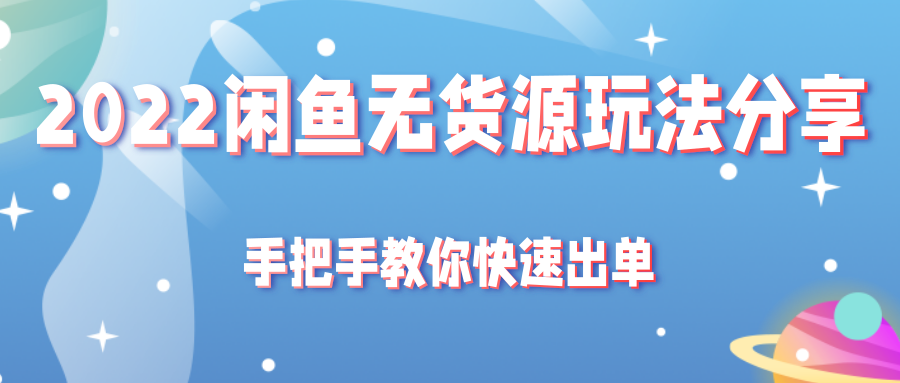 2022闲鱼无货源玩法分享，手把手教你快速出单插图