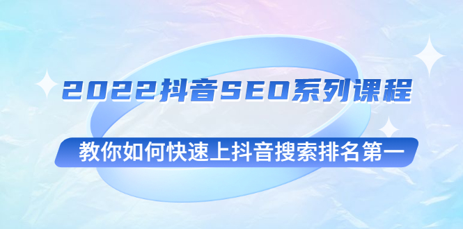 2022抖音SEO系列课程，教你如何快速上抖音搜索排名第一插图