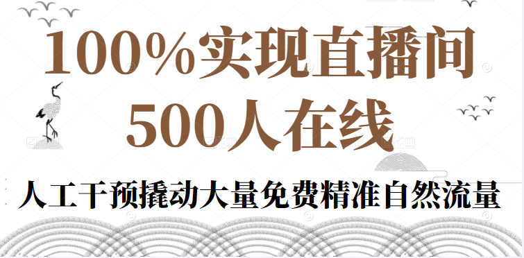 100%实现直播间500人在线私家课，人工干预撬动大量免费精准自然流量插图