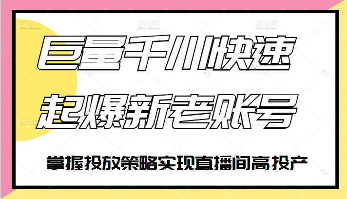 巨量千川快速起爆新老账号，掌握投放策略实现直播间高投产插图