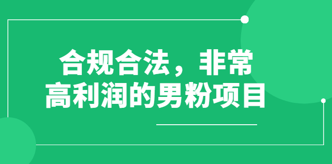 男粉项目第一期，规合法合规，非常高利润的项目（价值398元）插图