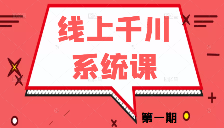 线上千川系统课第一期《千川讲透》千川投放的关键变量和核心逻辑，更新至第六节插图