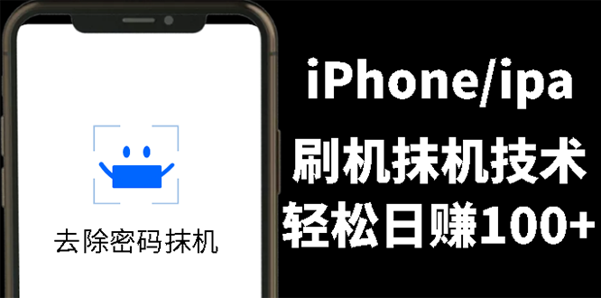 另类出售iPhone刷机抹机技术，一天100+左右 !插图