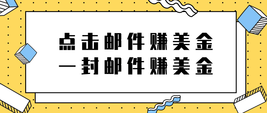 2022新项目，点击邮件赚美金项目，一封邮件一美金插图