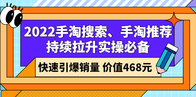 2022手淘搜索、手淘推荐持续拉升实操必备，快速引爆销量（价值468元）插图