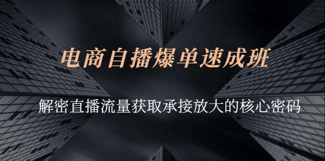 电商自播爆单速成班：解密直播流量获取承接放大的核心密码插图