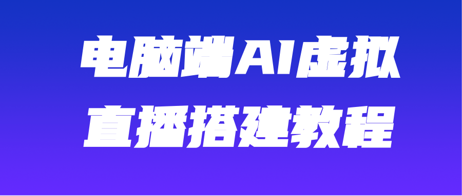 揭秘：AI虚拟主播玩法，轻松实现直播间虚拟人物技术【视频】插图