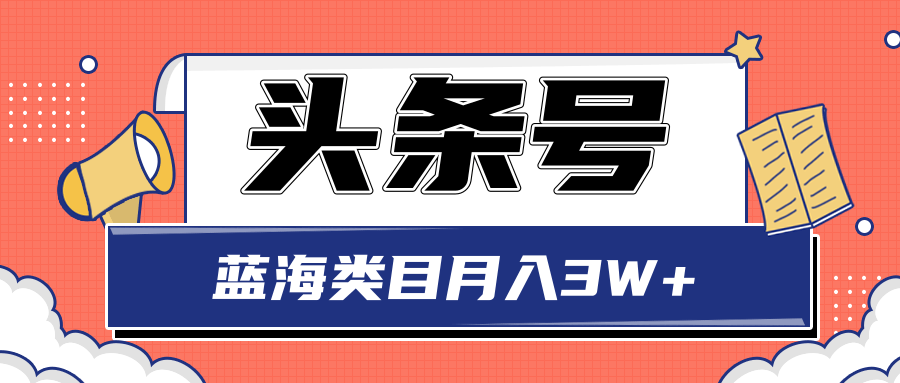 头条搬砖印刷机项目蓝海类目中视频玩法，轻松月收益3W+【视频】插图