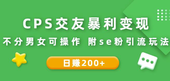 CPS交友暴利变现：日赚200+不分男女可操作附se粉引流玩法插图