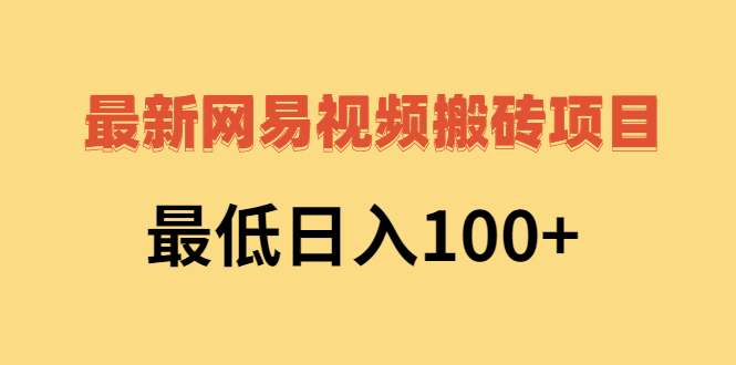 2022网易视频搬砖赚钱，日收益120（视频教程+文档）插图