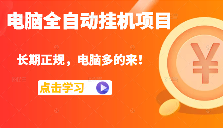 电脑全自动挂机项目，长期正规，配置越好收益越高，电脑多的来！插图