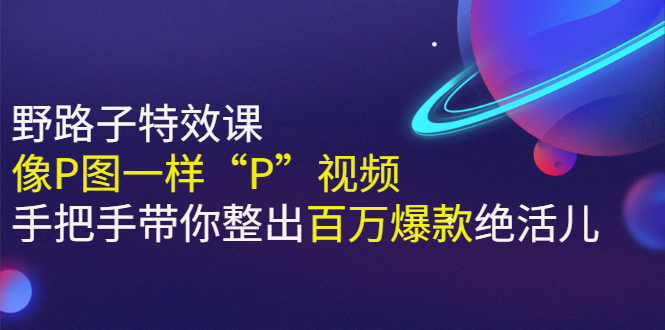 《野路子特效课：像P图一样“P”视频》手把手带你整出百万爆款绝活儿插图