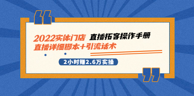 2022实体门店直播拓客操作手册，直播详细脚本+引流话术 2小时赚2.6万实操插图