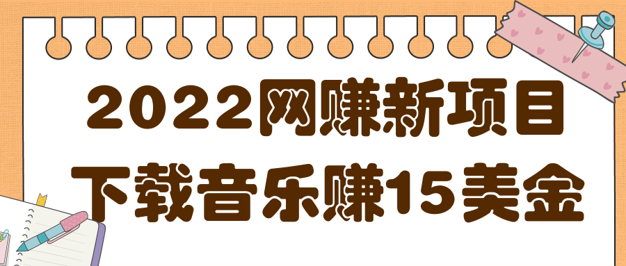 2022非常轻松的网赚新项目，利用空余时间下载音乐赚15美金插图