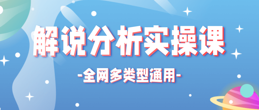 全网多类型解说分析实操课，全网通用的解说视频制作流程【视频】插图