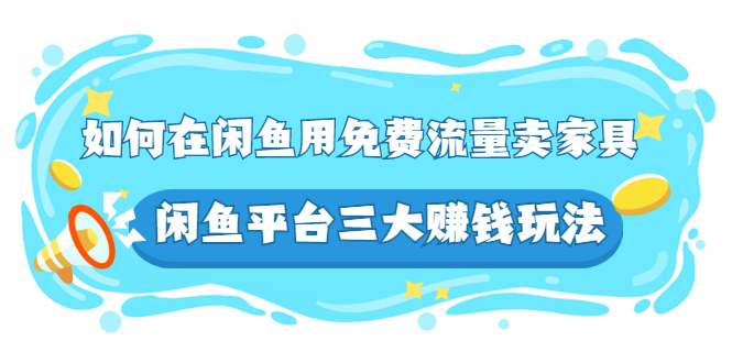 如何在闲鱼用免费流量卖家具，闲鱼平台三大赚钱玩法，实操教程！插图