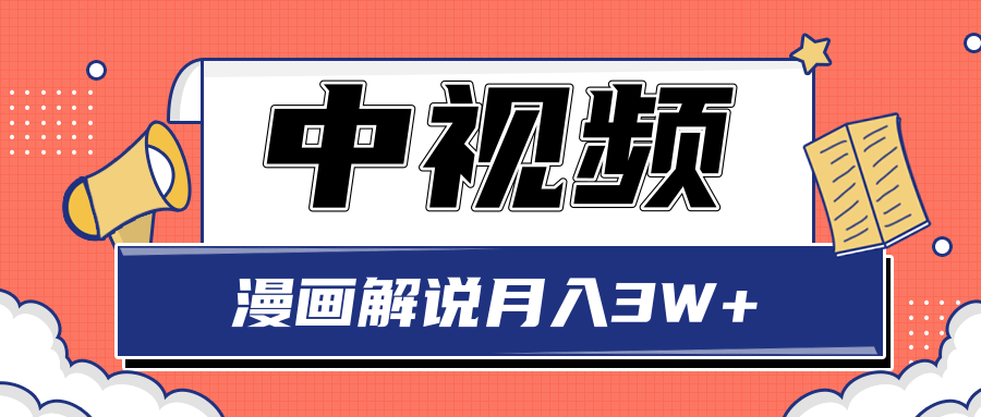 中视频计划蓝海项目，零门槛漫画解说月入3W+玩法解析【视频教程】插图