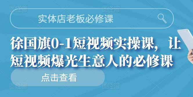 实体店老板必修课，0-1短视频实操课，让短视频爆光生意人的必修课（无水印）插图