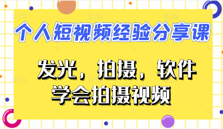 VLOG个人短视频经验分享课，从发光，拍摄，软件，方面教你如何拍摄视频插图