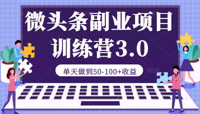 微头条副业项目训练营3.0：单天做到50-100+收益插图