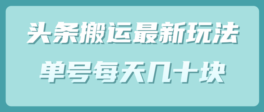 头条中视频搬运最新玩法，单号每天几十块（附批量软件）插图