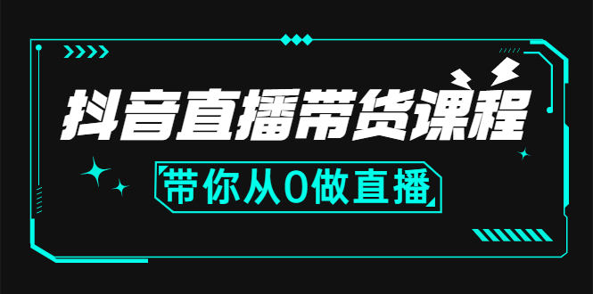 抖音直播带货课程：带你从0开始，学习主播、运营、中控分别要做什么插图