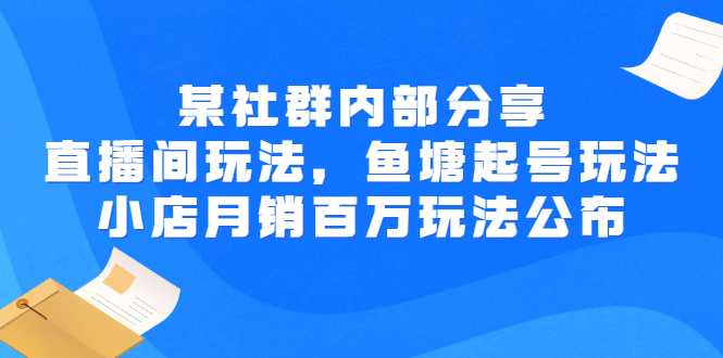 某群内部分享：直播间玩法，鱼塘起号玩法 爆款打造 小店月销百万玩法公布插图