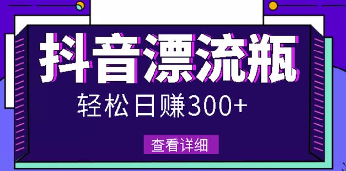 最新抖音漂流瓶发作品项目，日入300-500元没问题【自带流量热度】插图