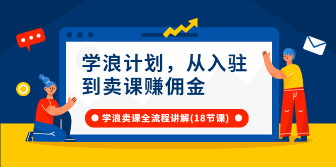 学浪计划，从入驻到卖课赚佣金，学浪卖课全流程讲解（18节小课堂）插图