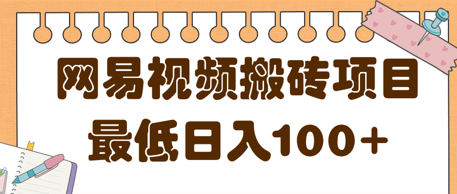 2022最新网易视频搬砖项目，零成本零门槛可实现最低日入100+【视频教程】插图