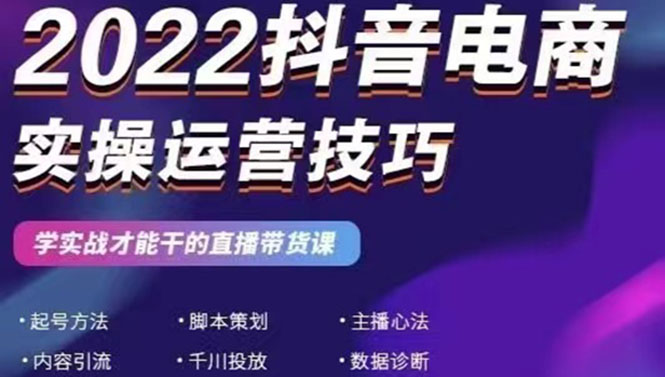 2022抖音电商实操运营技巧：学实战才能干的直播带货课插图