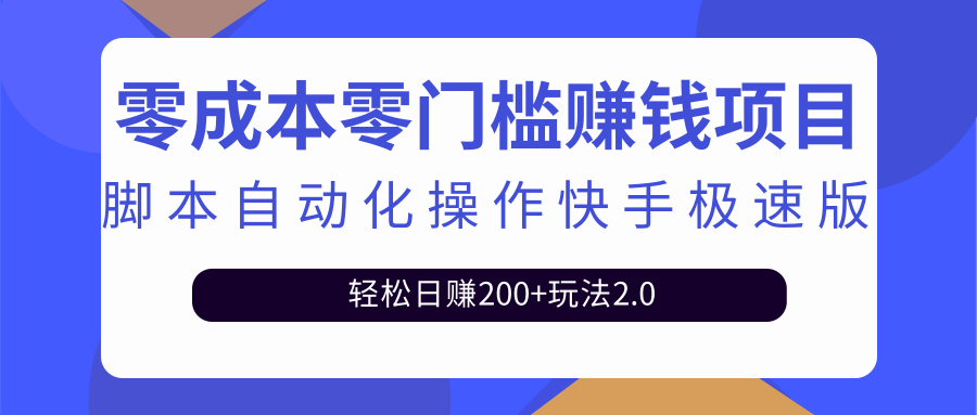 最新利用脚本自动化操作快手极速版，轻松日赚200+玩法2.0插图