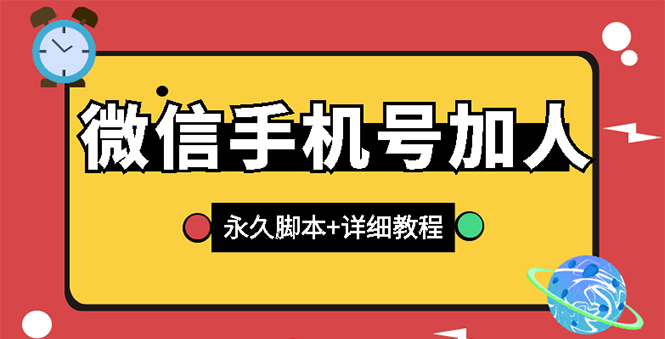 【微信引流】微信云控通讯录手机号加人脚本【永久版脚本+手机号生成】插图