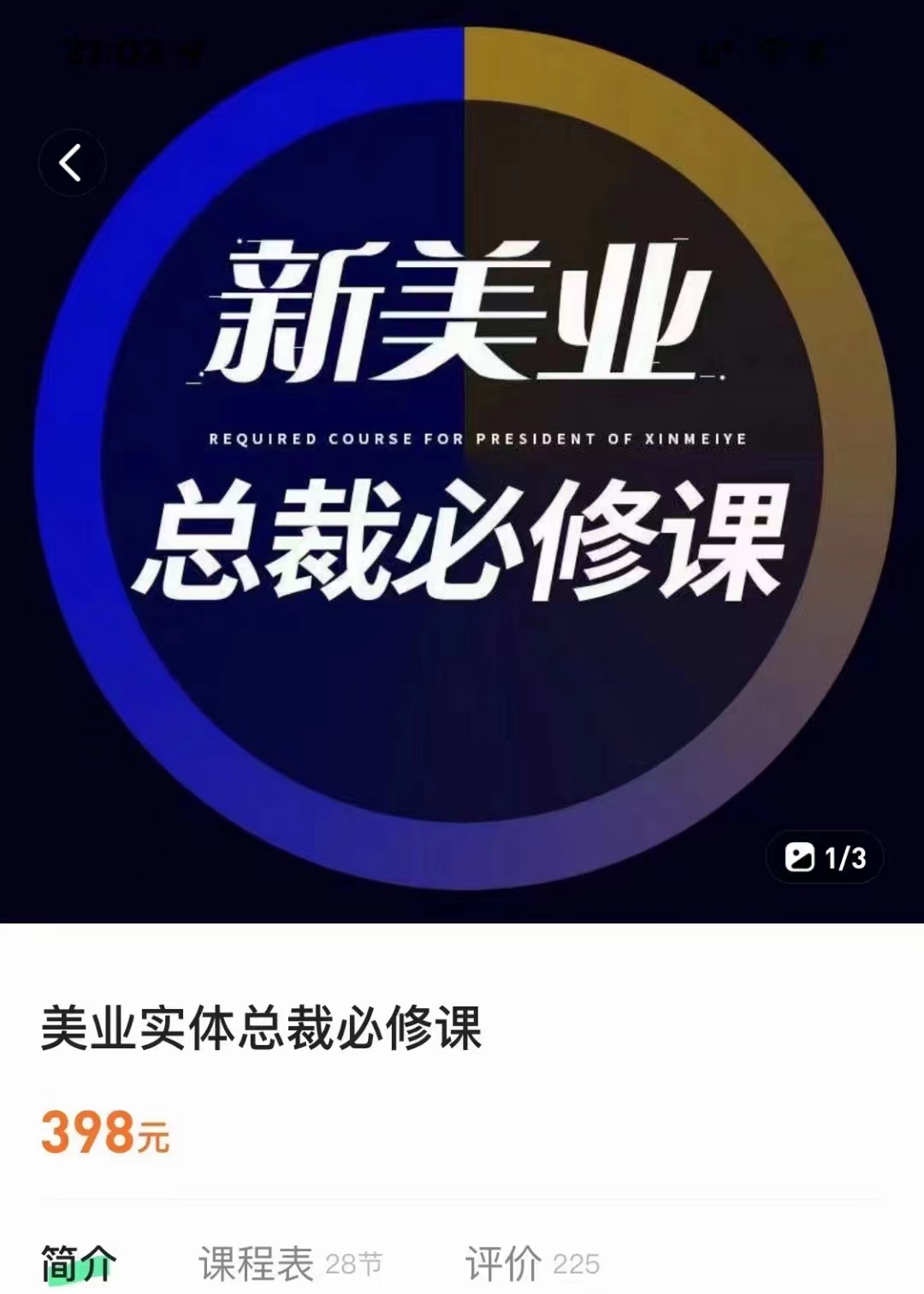 美业实体总裁必修课 线上线下结合，团购开通等（价值398元）插图