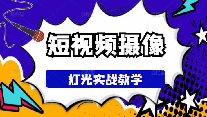 短视频摄像-灯光实战教学，想拍好短视频，这个课程一定是必看课插图