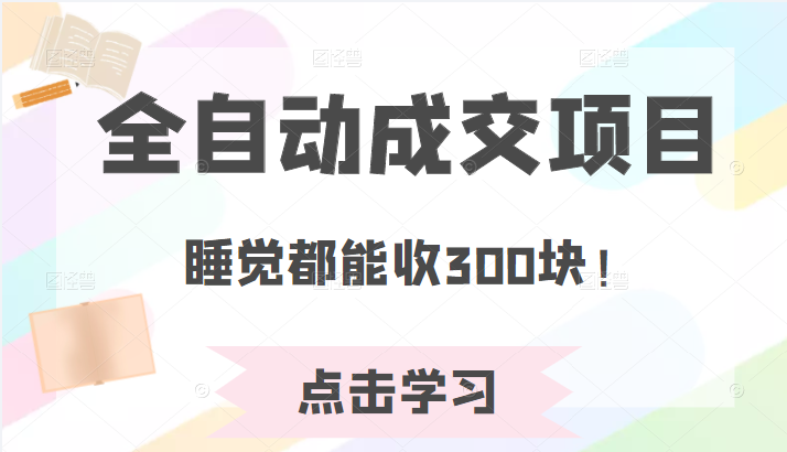 某公众号收费468元内容：全自动成交项目，睡觉都能收300块！插图