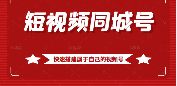 短视频同城号教程，包括搭建思路，版面制作，文案内容，剪辑操作等插图