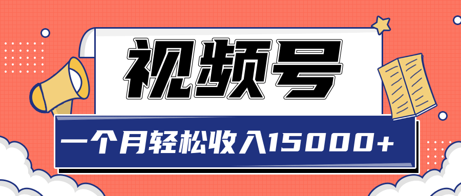 2022微信小商店视频号玩法，单品垂直玩法，一个月轻松收入15000+插图