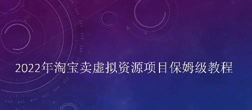 2022年淘宝卖虚拟资源项目保姆级教程，适合新手的长期项目插图