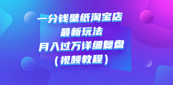 一分钱壁纸淘宝店 最新玩法：月入过万详细复盘插图