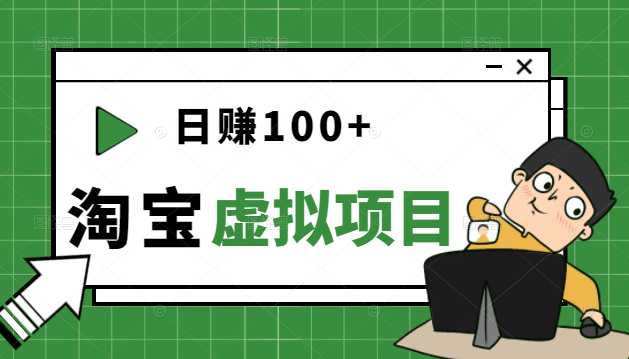 踏踏实实每天赚个100+能躺着温饱的淘宝虚拟项目（第一期）插图