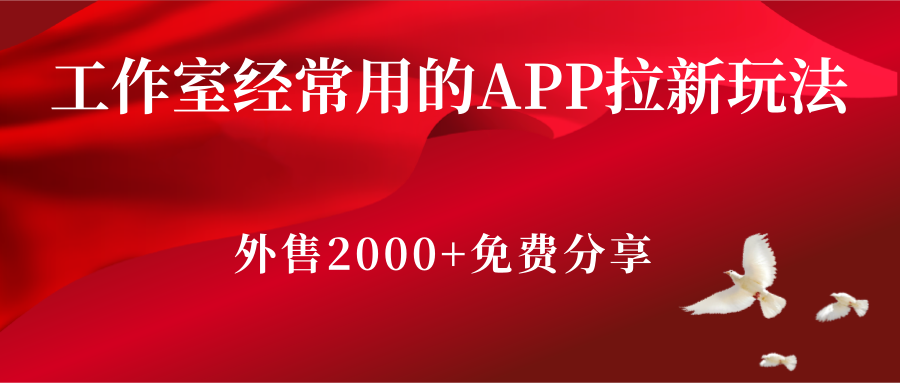 工作室经常用的APP拉新玩法，外售2000+的教程分享插图