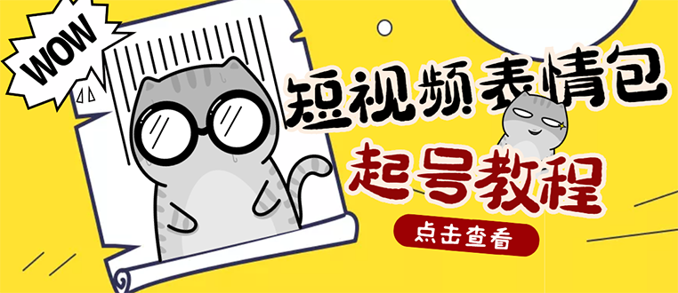 外面卖1288快手抖音表情包项目，按播放量赚米【内含一万个表情包素材】插图