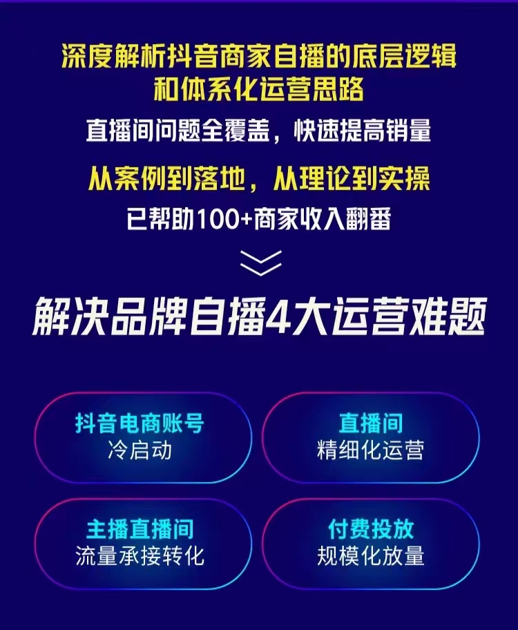 抖音商家自播操盘手线上专项班课程，深度解决商家直播底层逻辑及四大运营难题插图