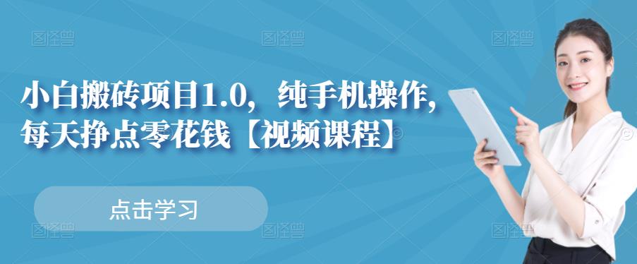 小白搬砖项目1.0，纯手机操作，每天兼职挣点零花钱插图