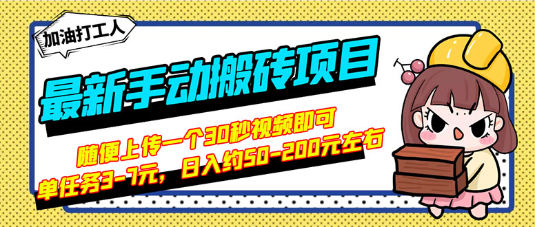 最新手动搬砖项目，随便上传一个30秒视频就行，简单操作日入50-200插图