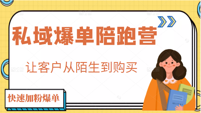 私域爆单陪跑营 4步打造人设，让客户从陌生到购买  快速加粉爆单插图