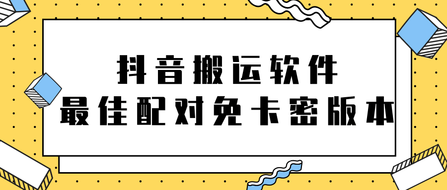 抖音搬运软件之（最佳配对）免卡密版本【视频教程+软件】插图