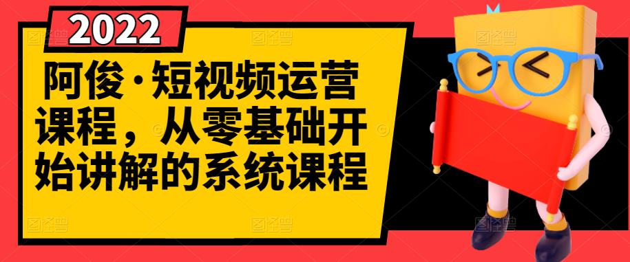 短视频运营课程，从0开始学，快速起号+养号+一键剪辑+防搬运等等插图