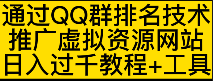 通过QQ群排名技术：推广虚拟资源网站赚钱，日入1000+教程+工具插图